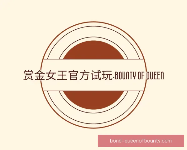 了解pg赏金女王